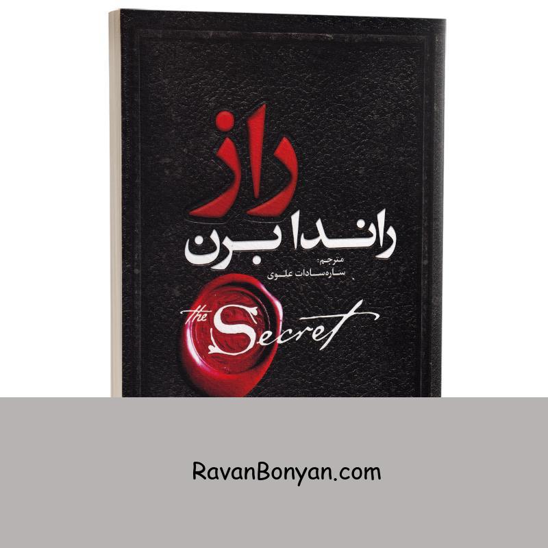 کتاب راز اثر راندا برن انتشارات یوشیتا از راندا برن | روان بنیان