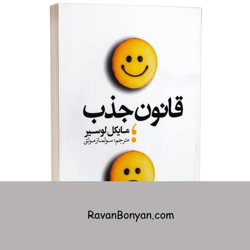 کتاب قانون جذب اثر مایکل لوسیر انتشارات یوشیتا از مایکل لوسیر | روان بنیان