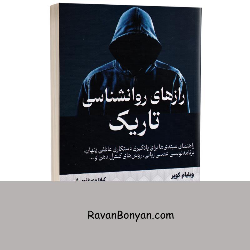 کتاب رازهای روانشناسی تاریک اثر ویلیام کوپر انتشارات کتیبه پارسی از ویلیام کوپر | روان بنیان