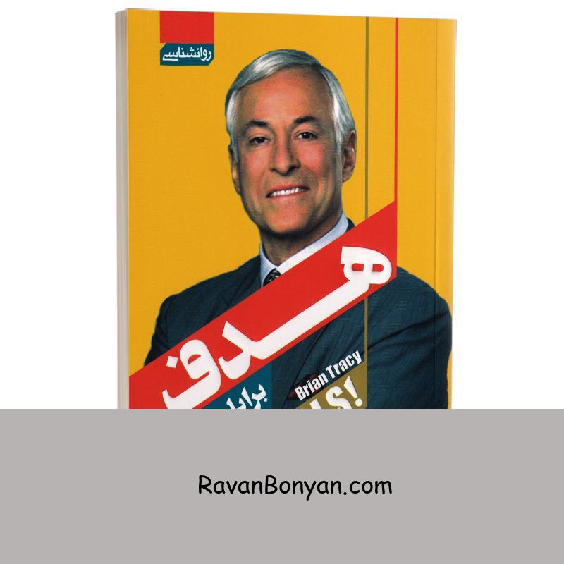 کتاب هدف اثر برایان تریسی انتشارات آتیسا از برایان تریسی | روان بنیان