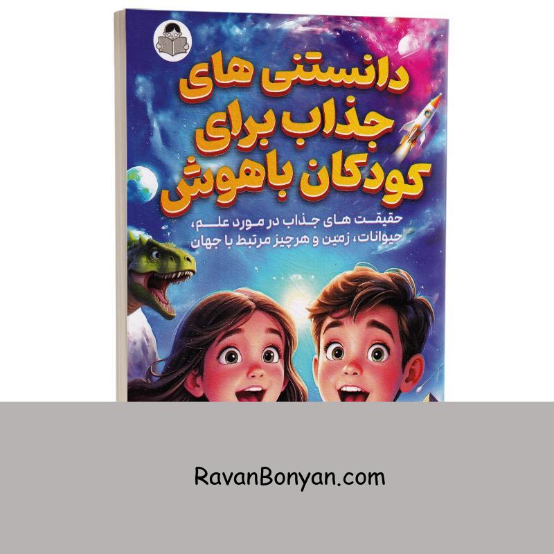 کتاب دانستنی های جذاب برای کودکان باهوش انتشارات کودک یار (یوشیتا) از جردن مور | روان بنیان