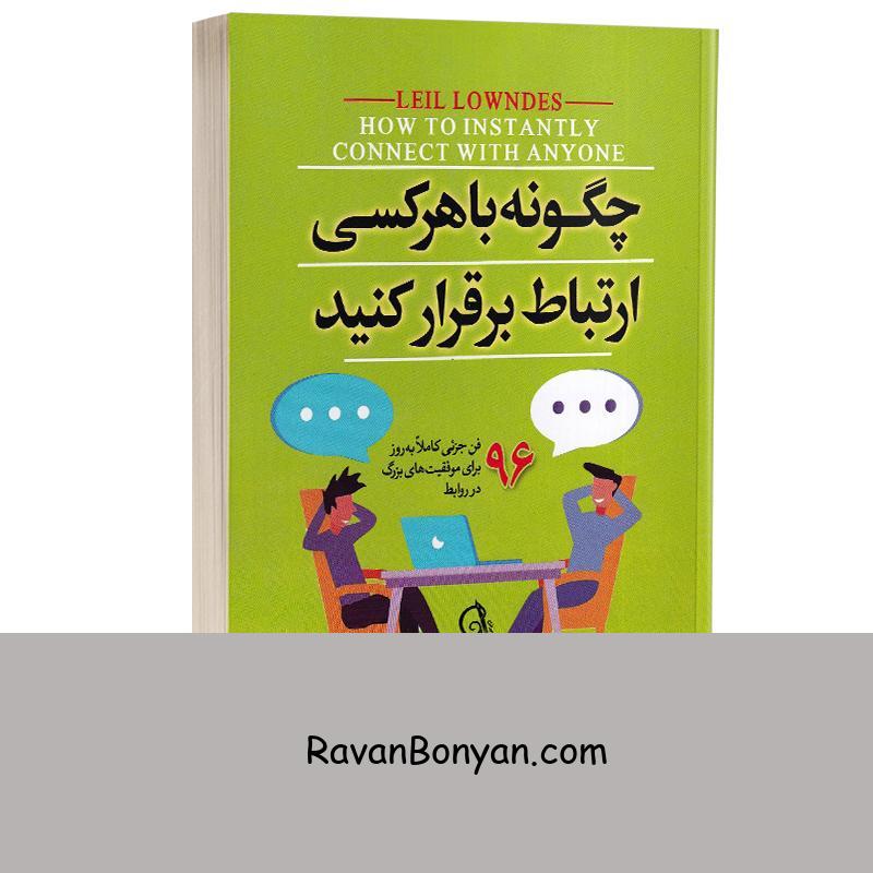 کتاب چگونه با هر کسی ارتباط برقرار کنیم اثر لیل لاوندز انتشارات آیین محمود از لیل لوندز | روان بنیان