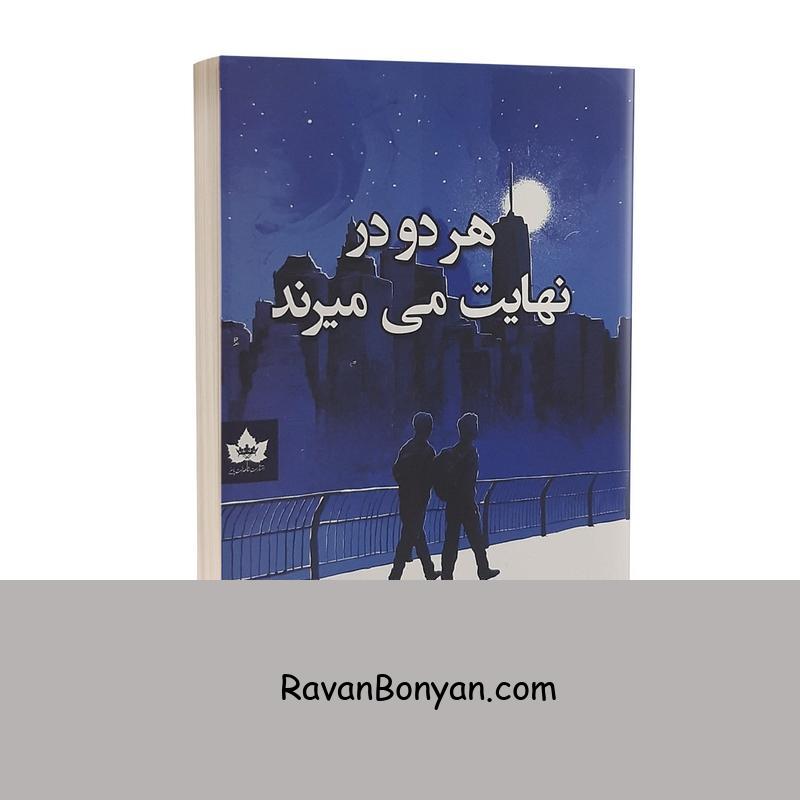 کتاب هر دو در نهایت می میرند اثر آدام سیلورا نشر شاهدخت از آدام سیلورا | روان بنیان