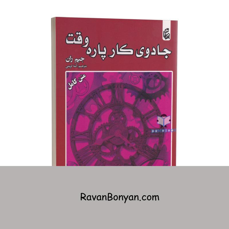 کتاب جادوی کار پاره وقت اثر جیم ران انتشارات بادبان از جیم ران | روان بنیان