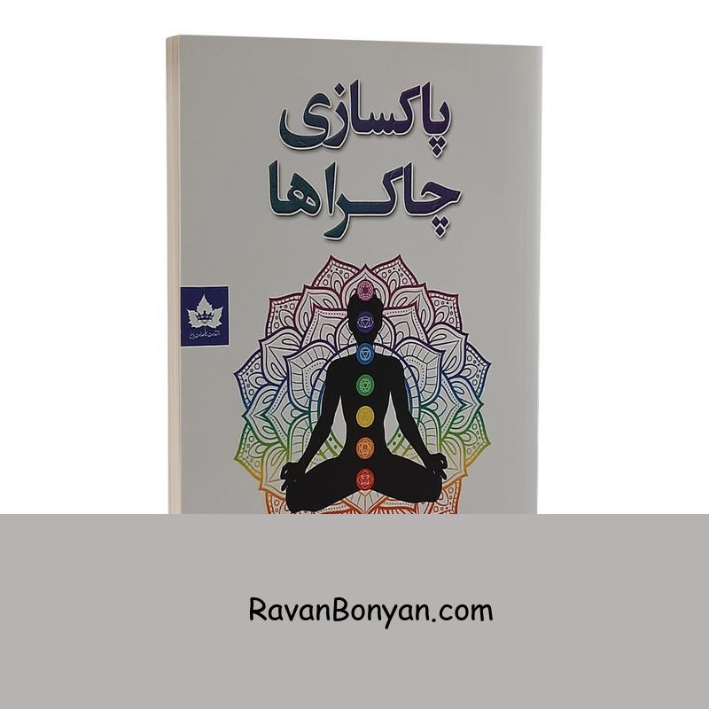 کتاب پاکسازی چاکراها اثر دورین ویرچو نشر شاهدخت پاییز از دورین ویرچو | روان بنیان