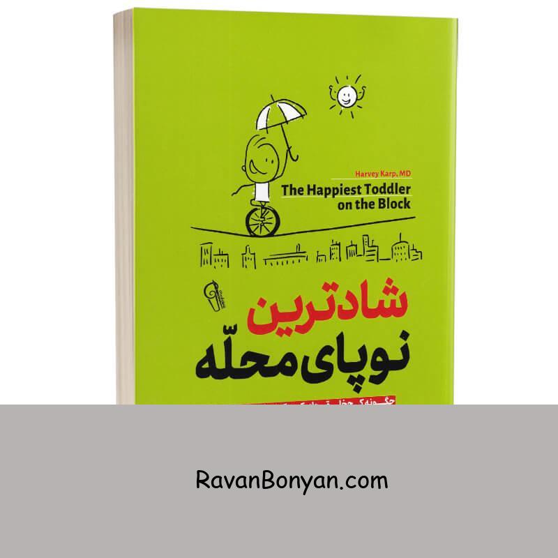 کتاب شادترین نوپای محله اثر دکتر هاروی کارپ انتشارات آزرمیدخت از هاروی کارپ | روان بنیان
