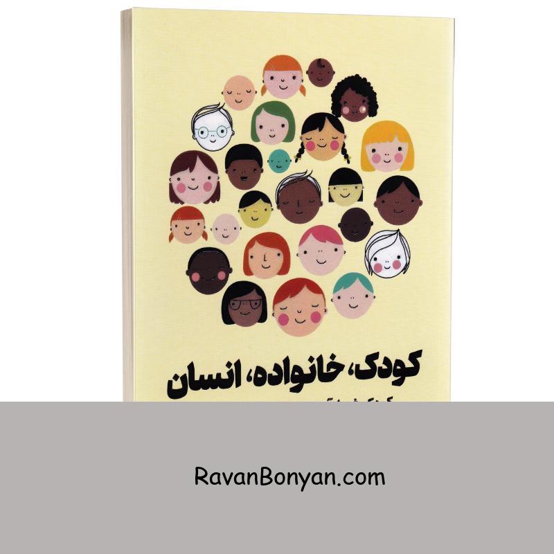 کتاب کودک خانواده انسان اثر آدل فابر و الین مازلیش انتشارات یارنیک از آدل فابر و الین مازلیش | روان بنیان