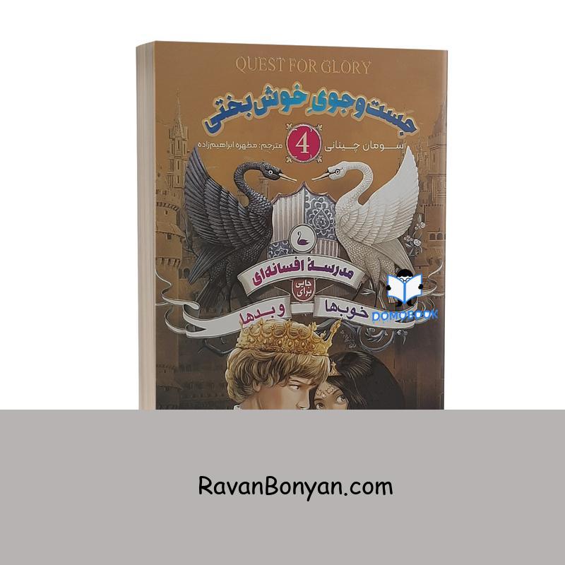 کتاب مدرسه افسانه ای 4 جستجوی خوشبختی اثر سومان چینانی انتشارات نگاه آشنا از سومان چینانی | روان بنیان