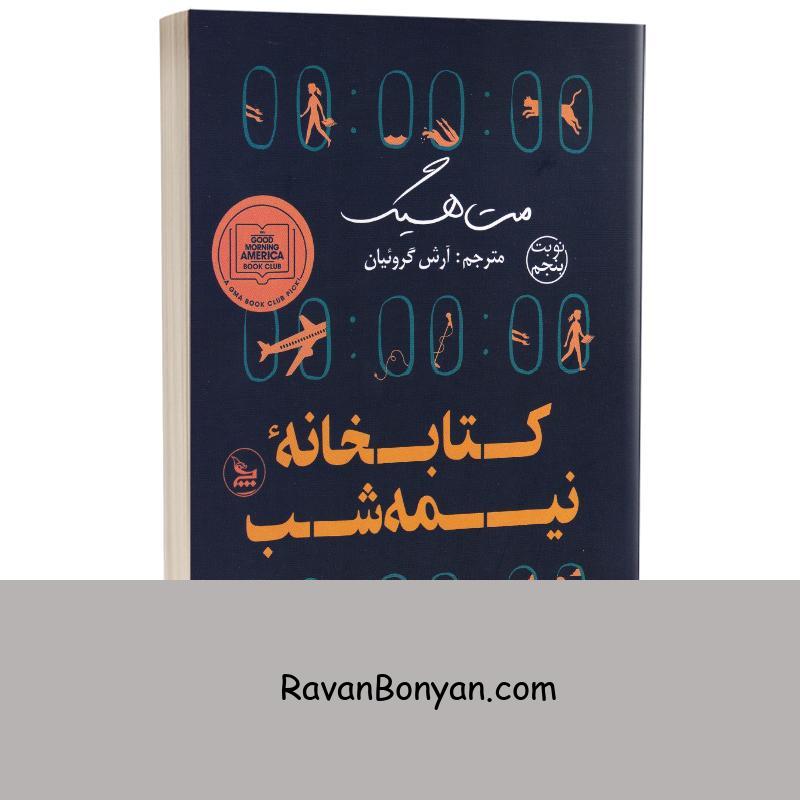 کتاب کتابخانه نیمه شب اثر مت هیگ انتشارات چلچله از مت هیگ | روان بنیان