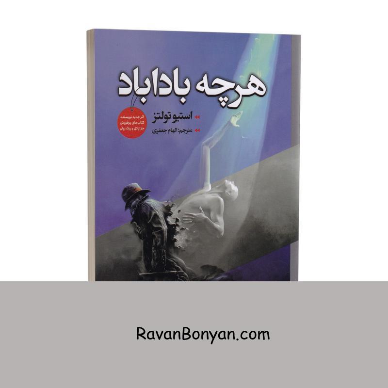 کتاب هر چه بادا باد اثر استیو تولتز انتشارات ایرمان از استیو تولتز | روان بنیان