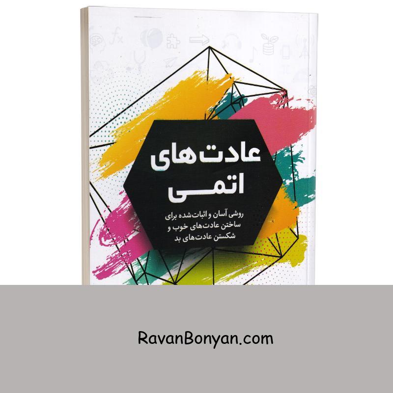 کتاب عادت های اتمی اثر جیمز کلیر انتشارات آزرمیدخت از جیمز کلیر | روان بنیان