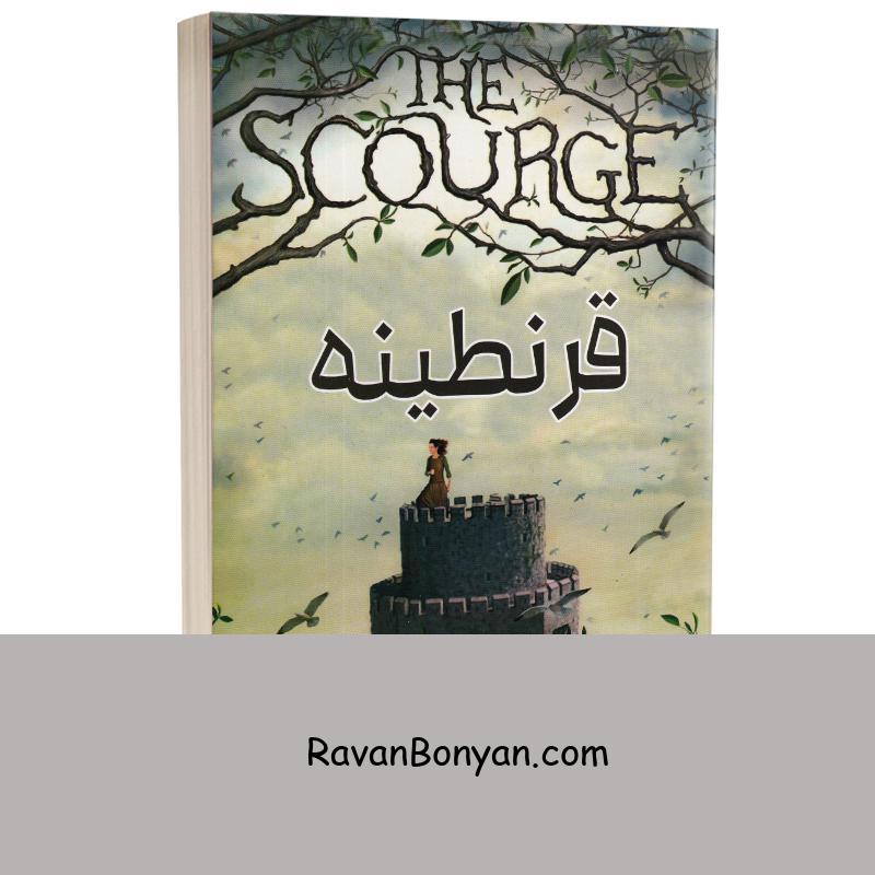 کتاب قرنطینه اثر جنیفر ای نیلسن انتشارات پرثوآ از جنیفر ا.نیلسن | روان بنیان