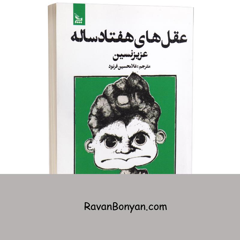 کتاب عقلهای هفتاد ساله اثر عزیز نسین انتشارات چلچله از عزیز نسین | روان بنیان