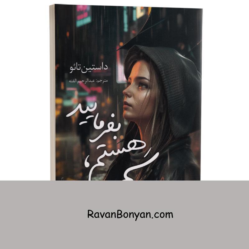 کتاب سم هستم بفرمایید اثر داستین تائو انتشارات شیرمحمدی از داستین تائو | روان بنیان