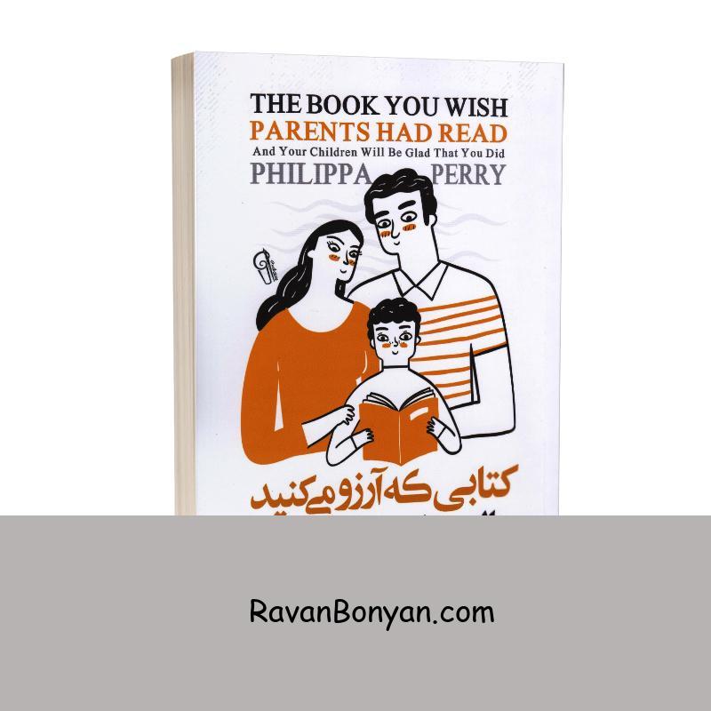 کتابی که آرزو می کنید والدینتان خوانده بودند اثر فلیپا پری نشر آزرمیدخت از فلیپا پری | روان بنیان