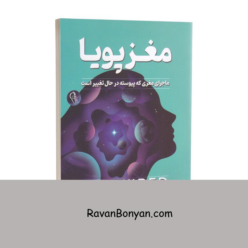 کتاب مغز پویا اثر دیوید ایگلمن انتشارات آزرمیدخت از دیوید ایگلمن | روان بنیان