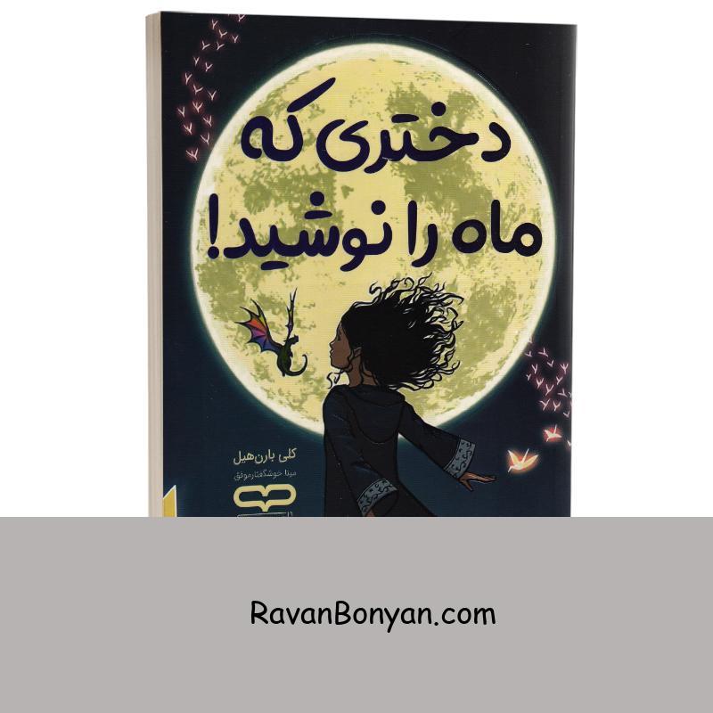 کتاب دختری که ماه را نوشید اثر کلی بارن هیل انتشارات یارنیک از کلی بارن هیل | روان بنیان