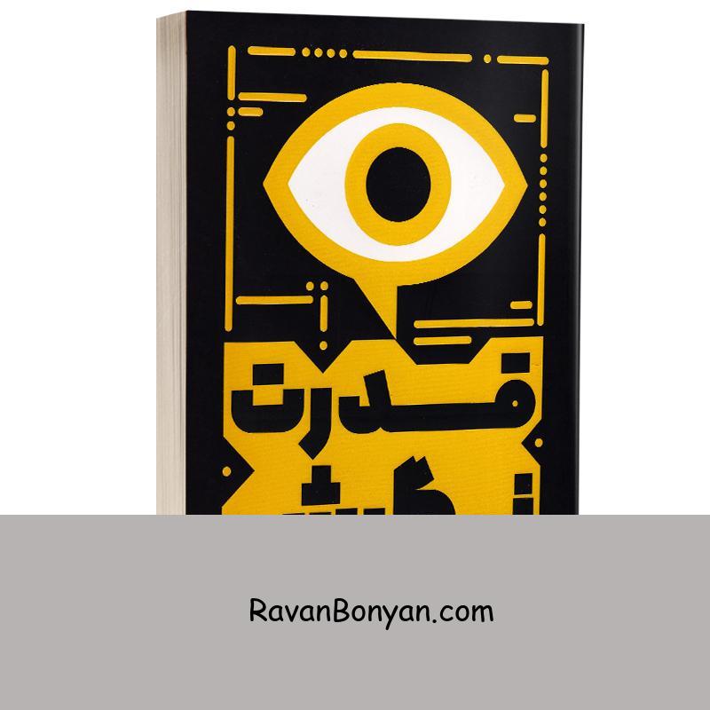 کتاب قدرت نگرش اثر لوییس هاوز انتشارات یارنیک از لوئیس هاوز | روان بنیان