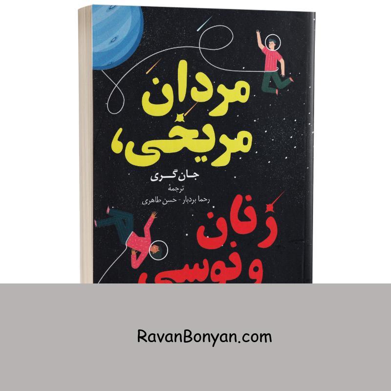 کتاب مردان مریخی زنان ونوسی اثر جان گری انتشارات راز معاصر از جان گری | روان بنیان