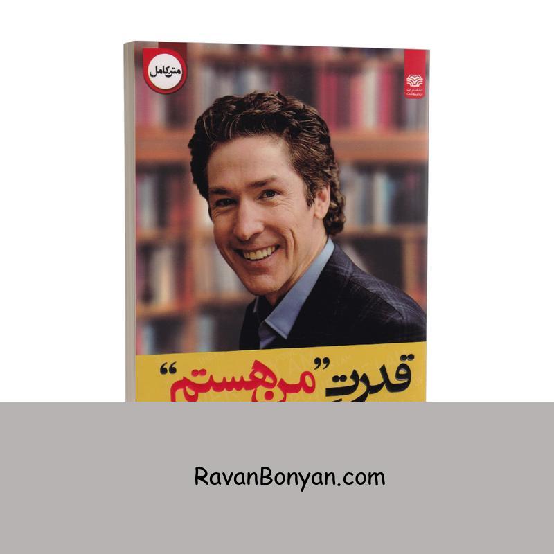 کتاب قدرت من هستم اثر جوئل اوستین انتشارات اردیبهشت از جوئل اوستین | روان بنیان