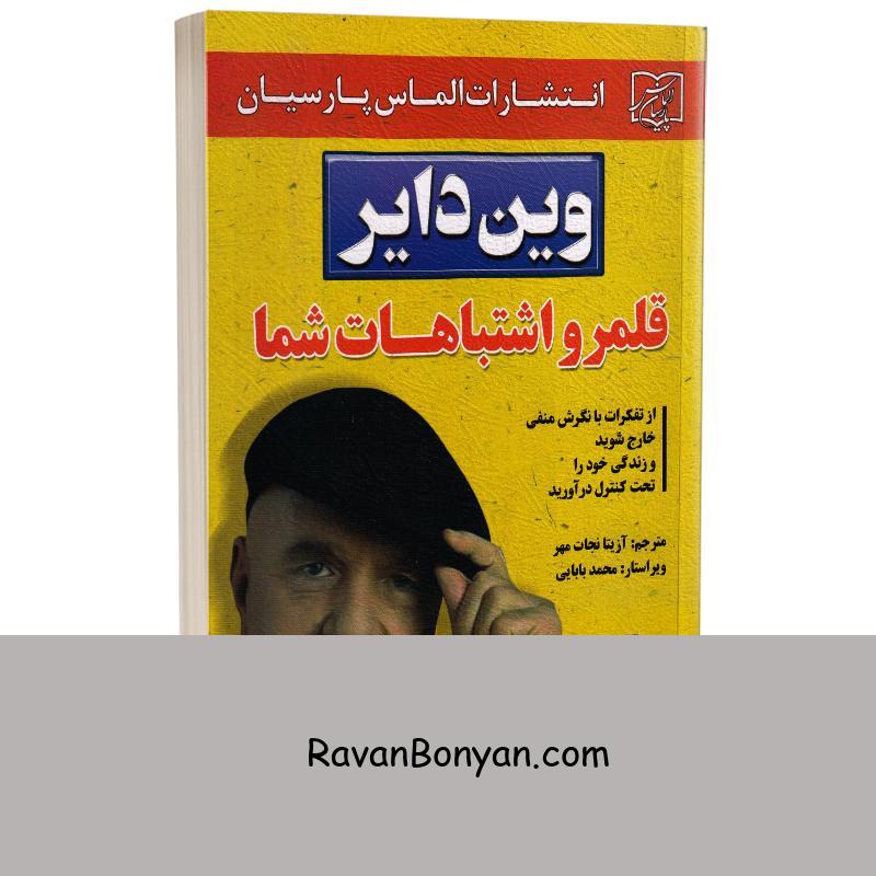 کتاب قلمرو اشتباهات شما اثر وین دایر انتشارات الماس پارسیان از وین دایر | روان بنیان