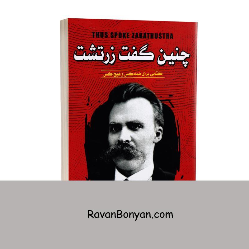 کتاب چنین گفت زرتشت اثر فریدریش نیچه انتشارات ندای معاصر از فردریش نیچه | روان بنیان