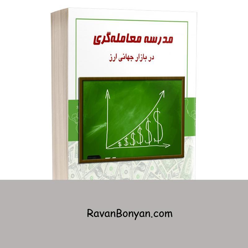 کتاب مدرسه معامله گری در بازار جهانی ارز اثر احسان حاجی انتشارات چالش از احسان حاجی | روان بنیان