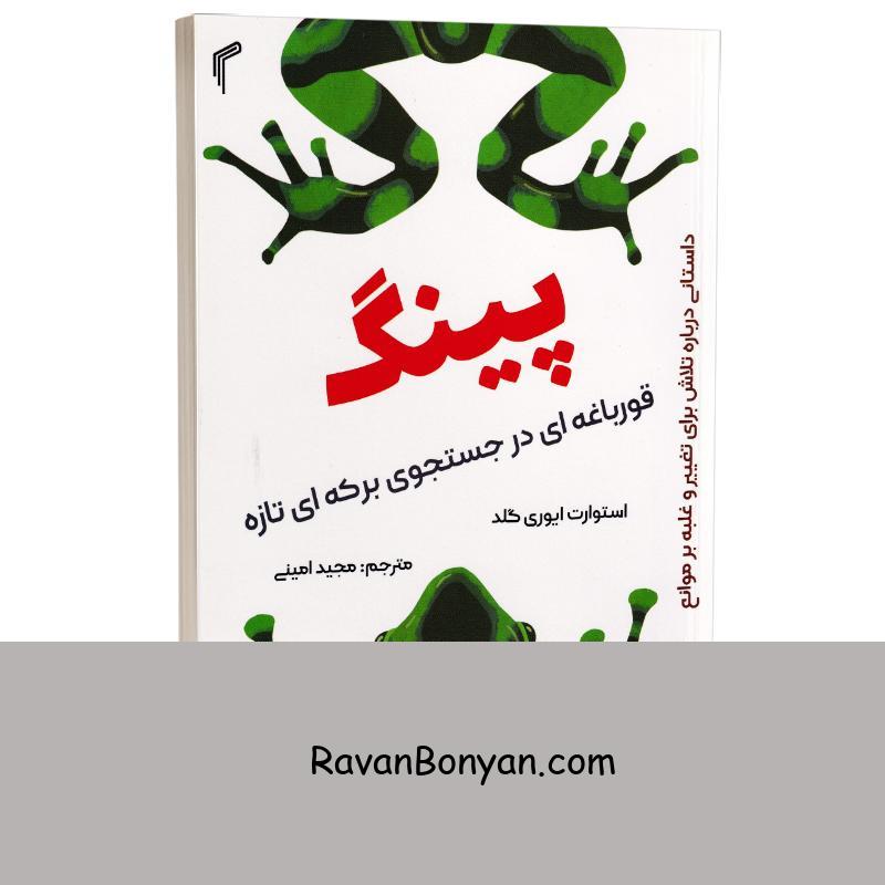 کتاب پینگ در جستجوی برکه ای تازه اثر استوارت ایوری گلد انتشارات تیموری از استوارت اوری گلد | روان بنیان