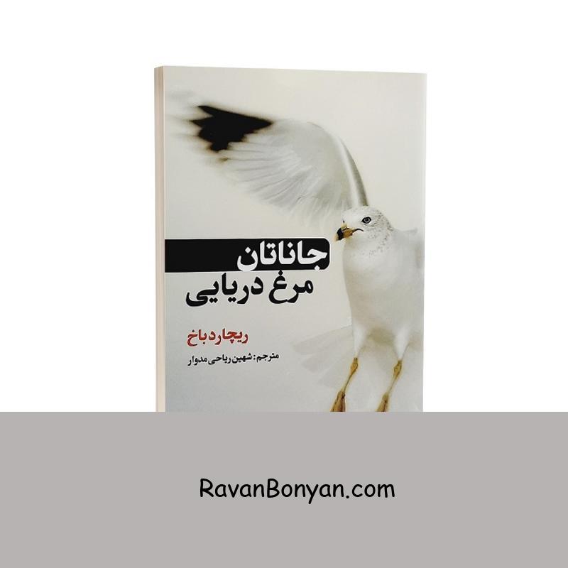 کتاب جاناتان مرغ دریایی اثر ریچارد باخ انتشارات حباب از ریچارد باخ | روان بنیان