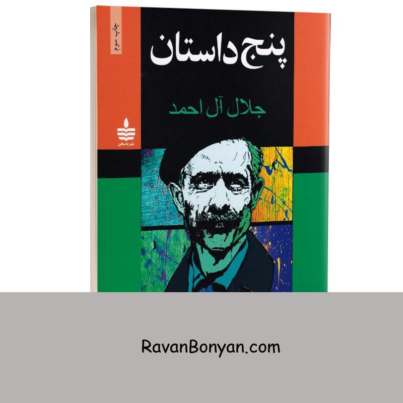 کتاب پنج داستان اثر جلال آل احمد انتشارات به سخن از جلال آل احمد | روان بنیان