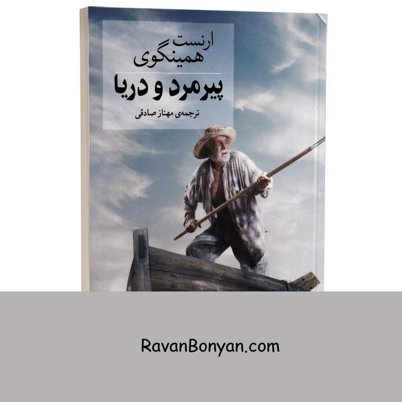 کتاب پیرمرد و دریا اثر ارنست همینگوی انتشارات آسو از ارنست همینگوی | روان بنیان
