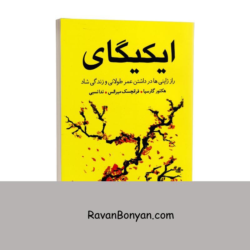 کتاب ایکیگای اثر هکتور گارسیا و فرانچسک میرالس انتشارات ندای معاصر از هکتور گارسیا, فرانسس میرالس | روان بنیان