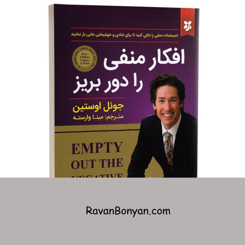کتاب افکار منفی را دور بریز اثر جوئل اوستین انتشارات نیک فرجام از جوئل اوستین | روان بنیان