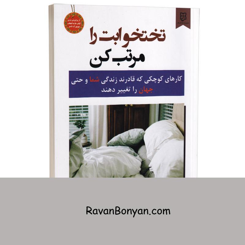 کتاب تختخوابت را مرتب کن اثر ویلیام اچ مک ریون انتشارات نیک فرجام از ویلیام اچ مک ریون | روان بنیان