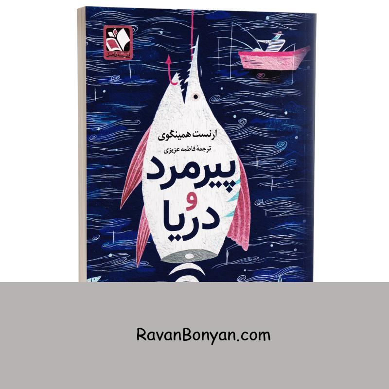 کتاب پیرمرد و دریا اثر ارنست همینگوی انتشارات اندیشه فاضل از ارنست همینگوی | روان بنیان