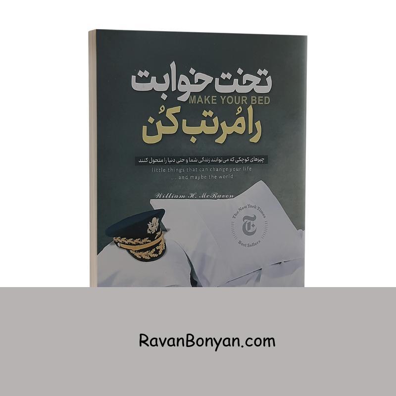 کتاب تختخوابت را مرتب کن اثر ویلیام اچ مک ریون از ویلیام اچ مک ریون | روان بنیان