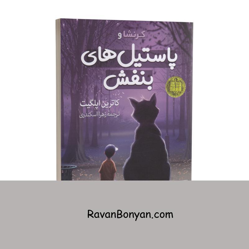 کتاب پاستیل های بنفش اثر کاترین اپل گیت انتشارات آزرمیدخت از کاترین اپل گیت | روان بنیان