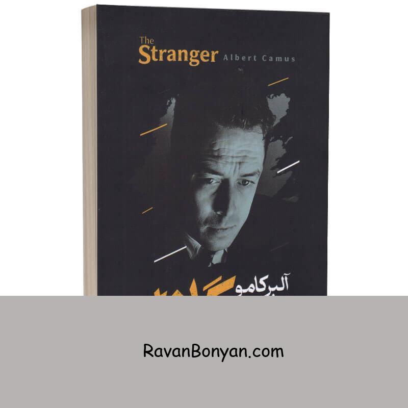 کتاب بیگانه اثر آلبر کامو انتشارات آراستگان از آلبر کامو | روان بنیان