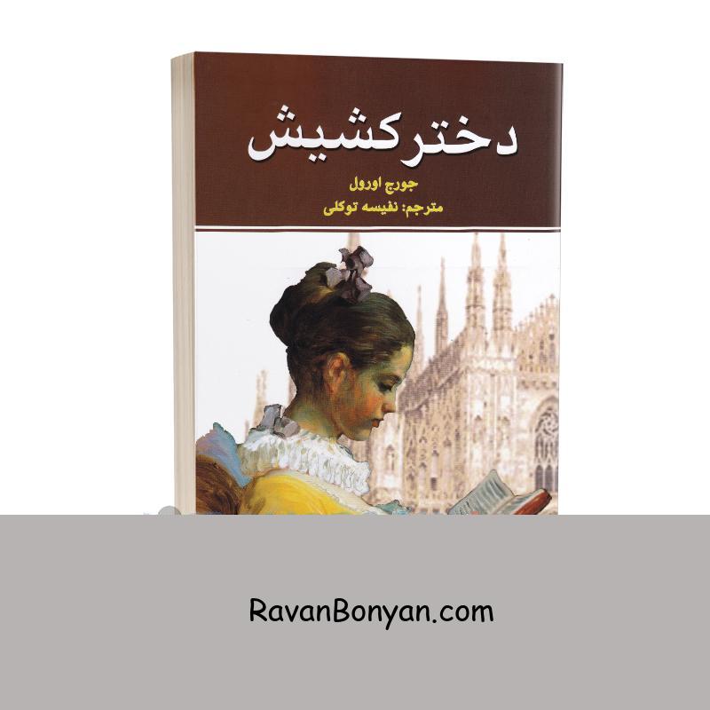 کتاب دختر کشیش اثر جورج اورول انتشارات نیک فرجام از جورج اورول | روان بنیان