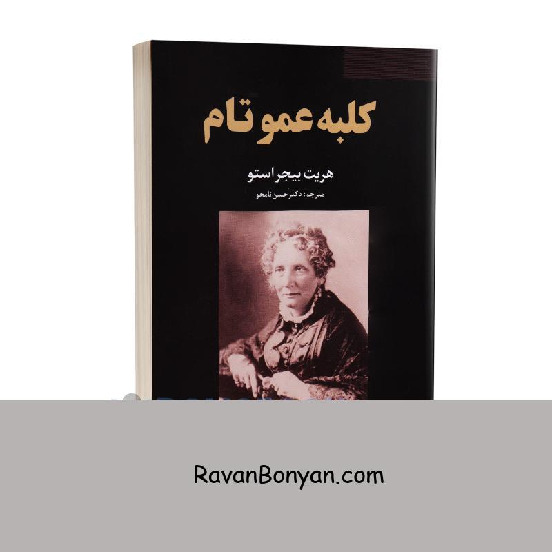 کتاب کلبه عمو تام اثر هریت بیجر استو انتشارات ایرمان از هریت بیجر استو | روان بنیان