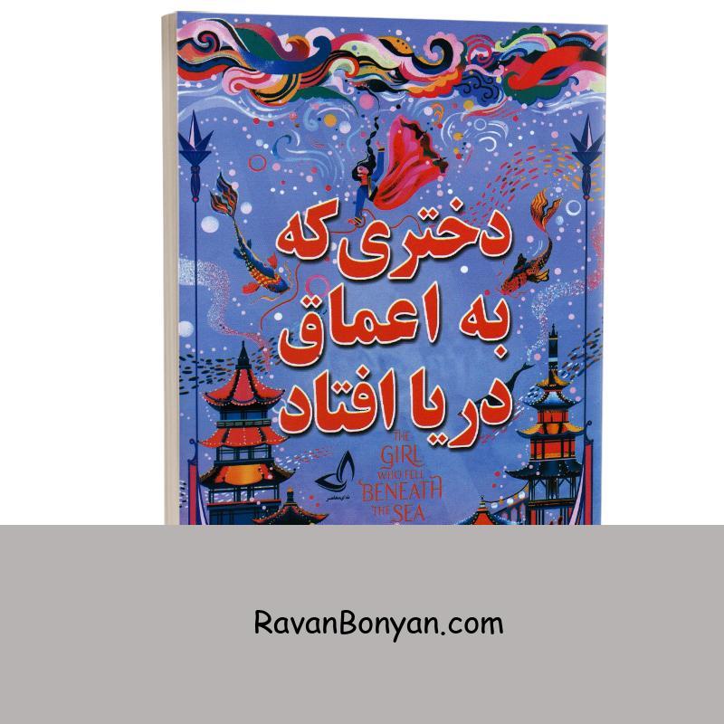 کتاب دختری که به اعماق دریا افتاد اثر اکسی اوه انتشارات ندای معاصر از اکسی اوه | روان بنیان