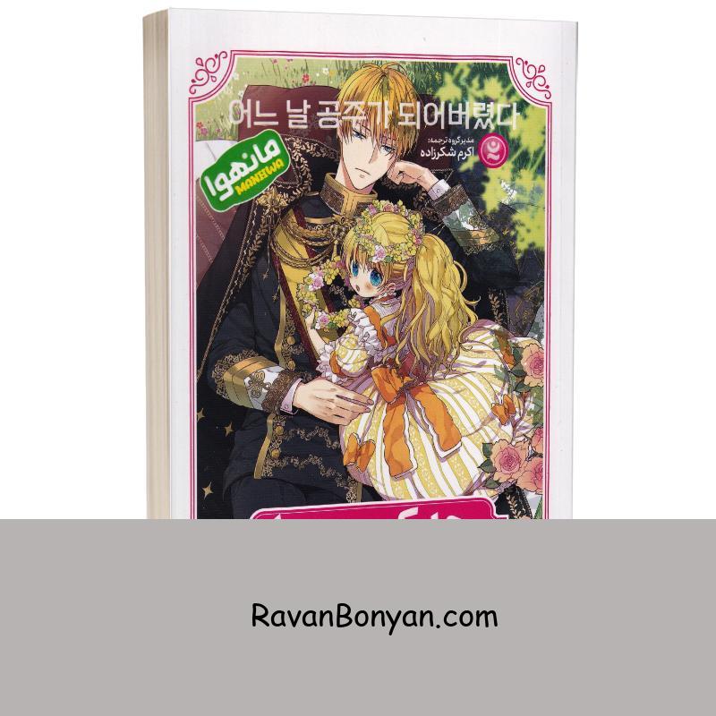 مانهوا چه کسی مرا شاهزاده کرد اثر پلوتوس انتشارات نگاه آشنا جلد اول از پلوتوس | روان بنیان