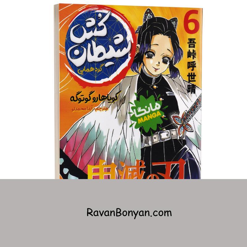 مانگا شیطان کش (گردهمایی) اثر کویاهارو گوتوگه انتشارات نگاه آشنا جلد ششم از کویاهارو گوتوگه | روان بنیان