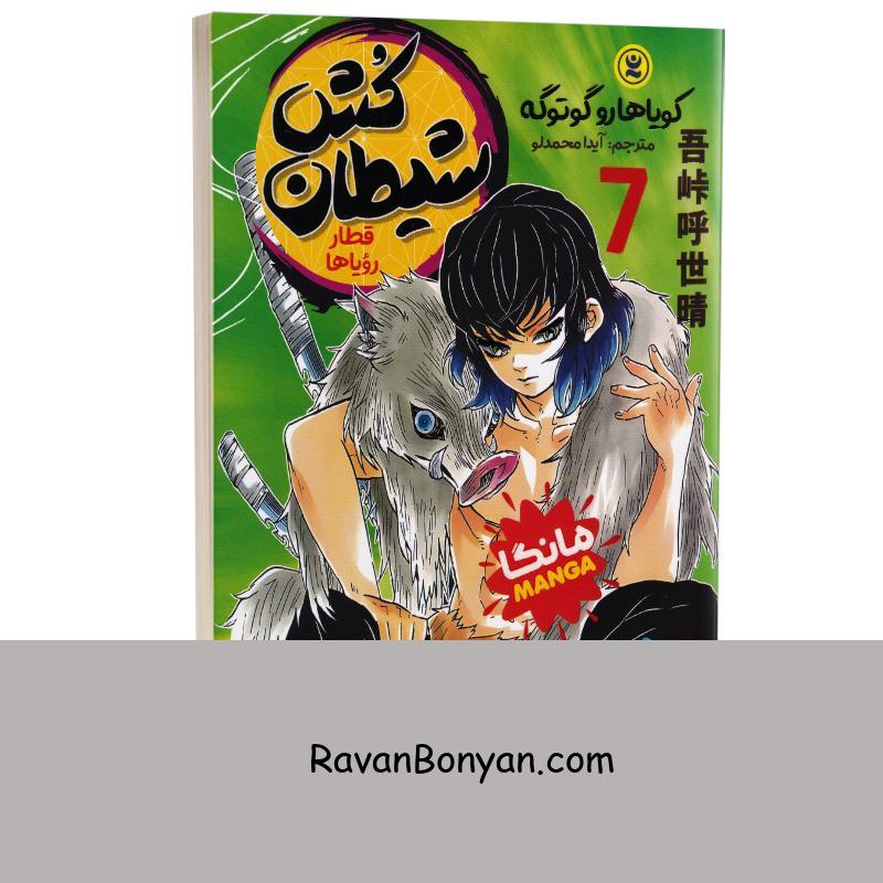 مانگا شیطان کش (قطار رویاها) اثر کویاهارو گوتوگه انتشارات نگاه آشنا جلد هفتم از کویاهارو گوتوگه | روان بنیان