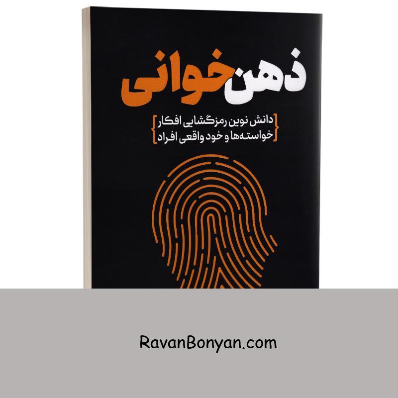 کتاب ذهن خوانی اثر دکتر دیدوید جی لیبرمن انتشارات یوشیتا از دکتر دیوید جِی لیبرمن | روان بنیان