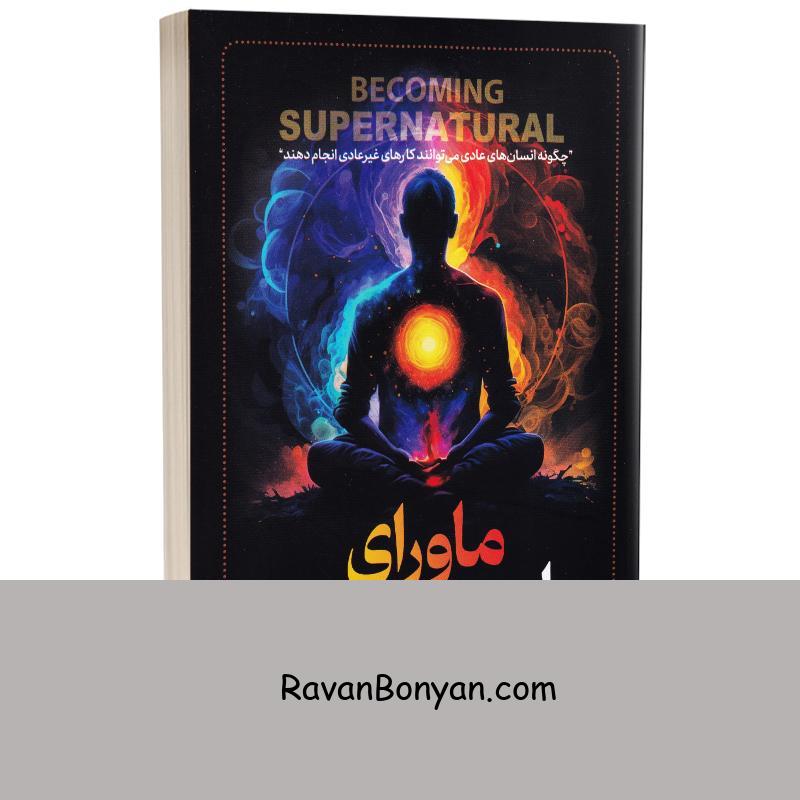کتاب ماورای طبیعی شدن اثر جو دیسپنزا انتشارات نگاه آشنا از جو دیسپنزا | روان بنیان
