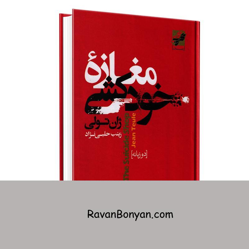 کتاب مغازه خودکشی اثر ژان تولی انتشارات محراب دانش دو زبانه از ژان توله | روان بنیان