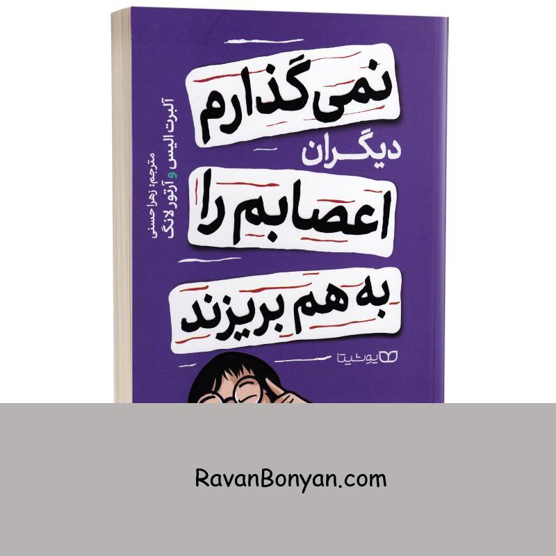 کتاب نمی گذارم دیگران اعصابم را به هم بریزند اثر آلبرت الیس و آرتور لانگ نشر یوشیتا از آرتور لانگ, آلبرت آلیس | روان بنیان