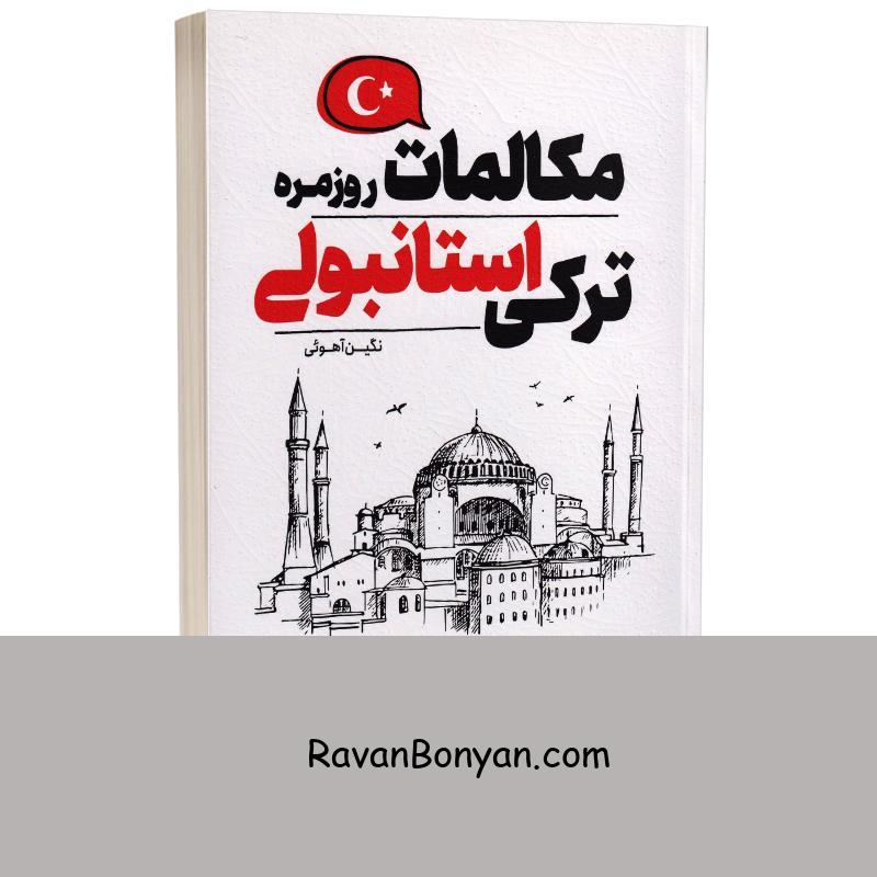 کتاب مکالمات روزمره ترکی استانبولی انتشارات یوشیتا از نامشخص | روان بنیان