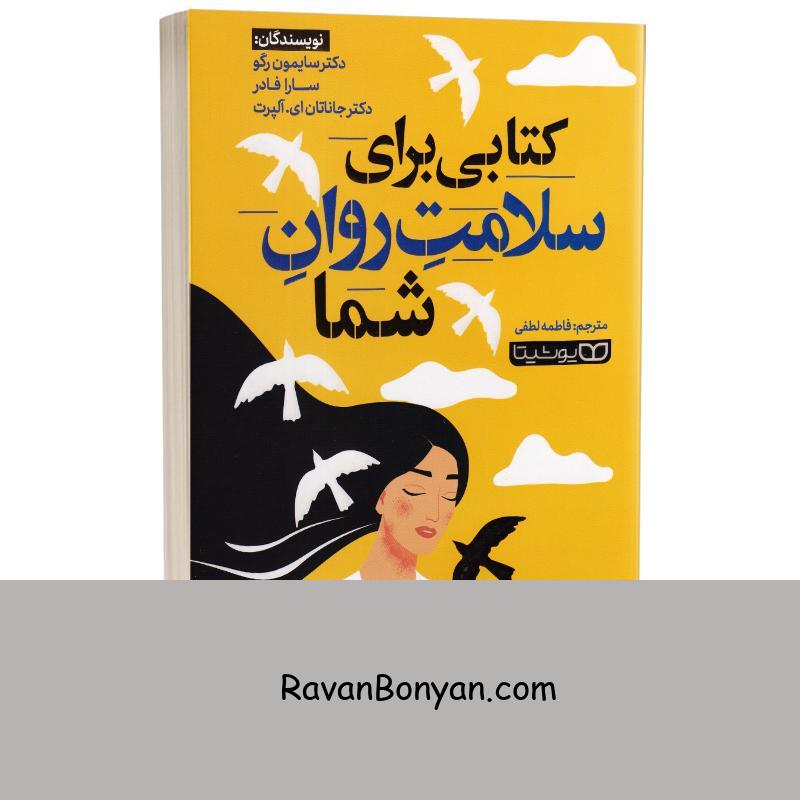 کتابی برای سلامت روان شما اثر دکتر سایمون رگو انتشارات یوشیتا از دکتر جاناتان ای.آلپرت, دکتر سایمون رگو, سارا فادر | روان بنیان